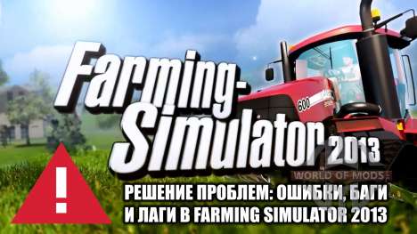 Solution of Farming Simulator 2013 problems: lags, bugs and errors